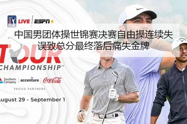 中国男团体操世锦赛决赛自由操连续失误致总分最终落后痛失金牌