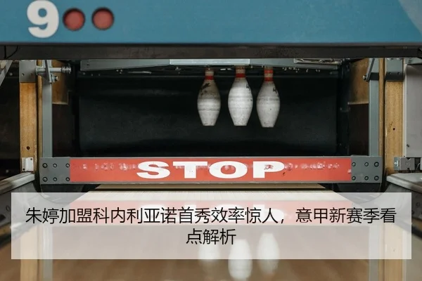 朱婷加盟科内利亚诺首秀效率惊人，意甲新赛季看点解析