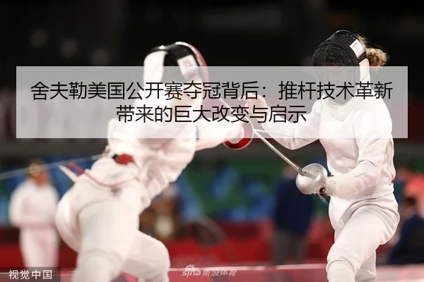 舍夫勒美国公开赛夺冠背后：推杆技术革新带来的巨大改变与启示