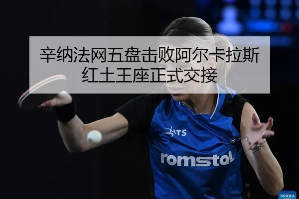 xin-na-fa-wang-wu-pan-ji-bai-a-er-ka-la-si-hong-tu-wang-zuo-zheng-shi-jiao-jie-1-506.jpg